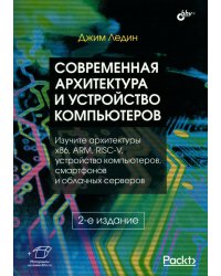 Современная архитектура и устройство компьютеров. 2-е изд., перераб. и доп