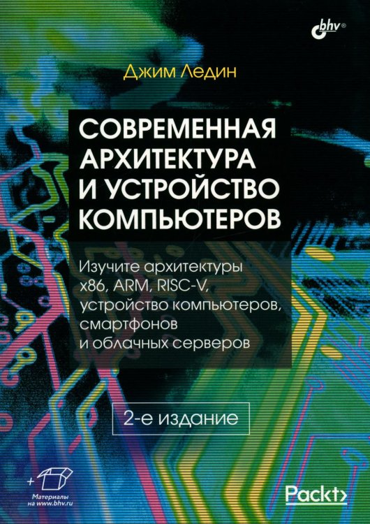 Современная архитектура и устройство компьютеров. 2-е изд., перераб. и доп