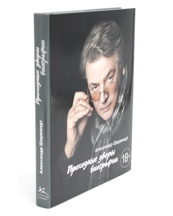 В промежутках между; Проходные дворы биографии (комплект 2-х книг)