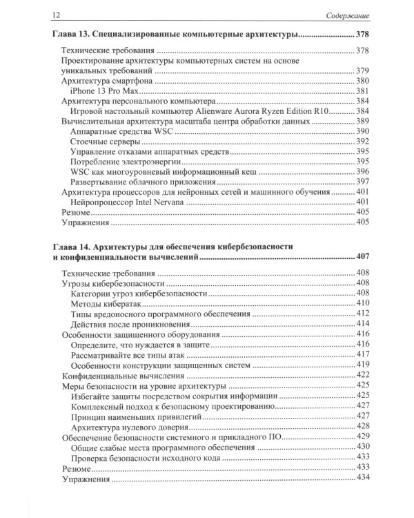 Современная архитектура и устройство компьютеров. 2-е изд., перераб. и доп