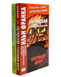Английский с Джорджем Оруэллом. Скотный двор; Английский с Льюисом Кэрроллом. Алиса в Стране чудес (комплект из 2-х книг)