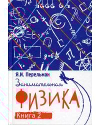 Занимательная физика. Кн. 2