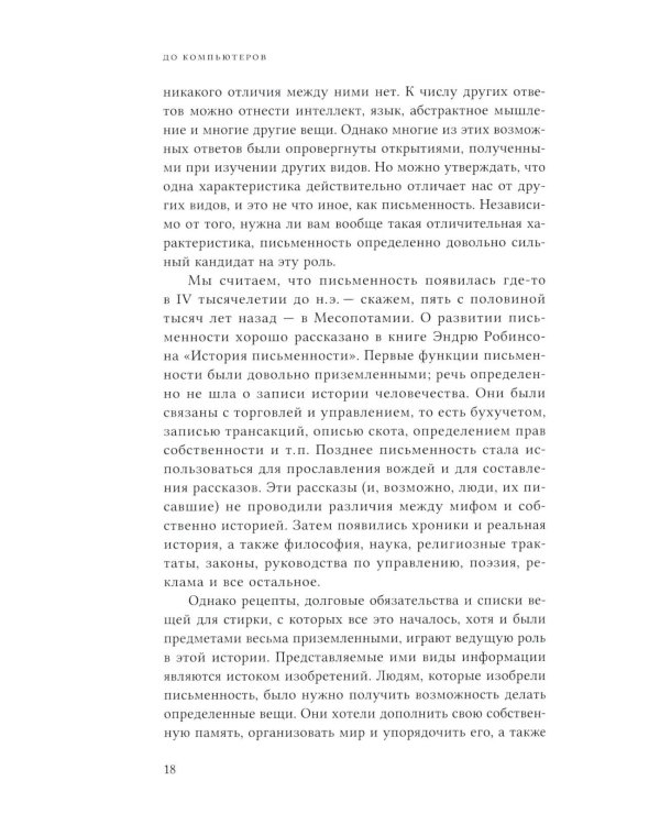 До компьютеров: Об информационных технологиях от письменности до эпохи цифровых данных