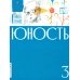 Журнал "Юность" № 3/2025