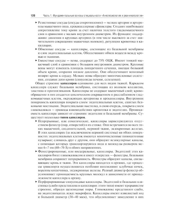 Анестезиология и реаниматология: Учебник