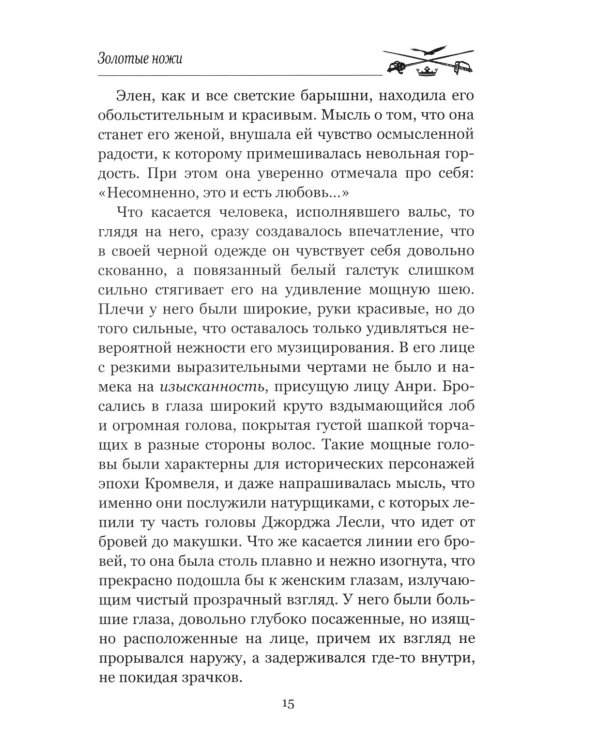 Золотые ножи. Вечера у маркизы: роман, новеллы