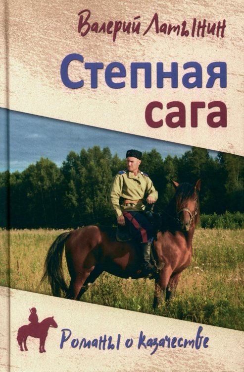 Романы о казачестве Степная сага: повести, рассказы, очерки