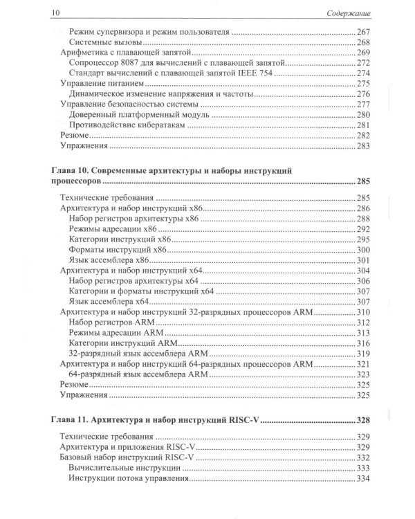 Современная архитектура и устройство компьютеров. 2-е изд., перераб. и доп