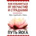 Как избавиться от несчастий и страданий. Путь йога