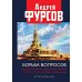 Борьба вопросов. Идеология и психоистория: русское и мировое измерения. 2-е изд., доп