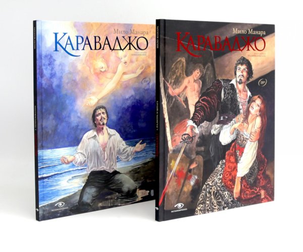 Metamorphoses Караваджо (комплект из 2-х книг)