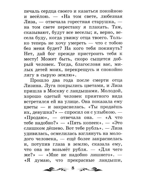 Бедная Лиза: повести