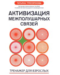Активизация межполушарных связей: тренажер для взрослых: 40+