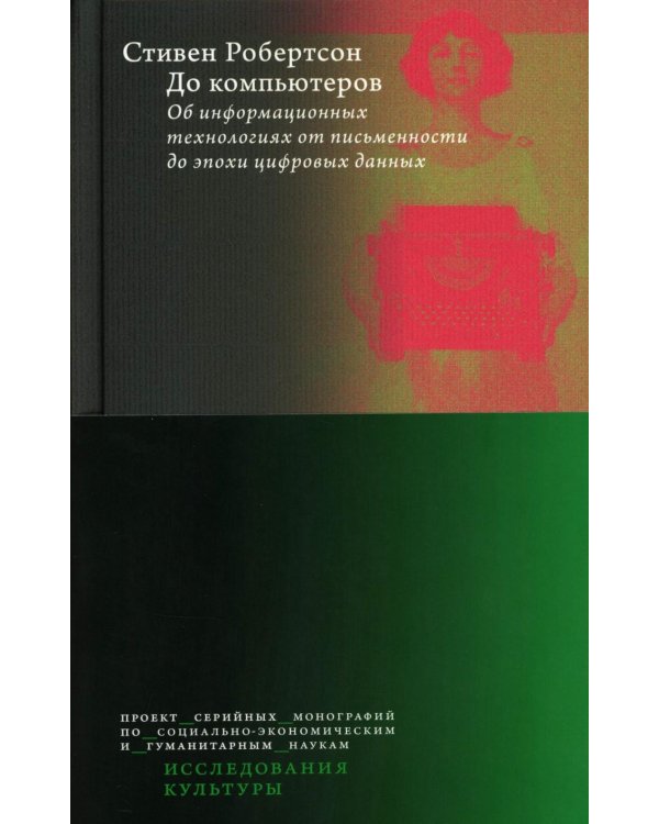 До компьютеров: Об информационных технологиях от письменности до эпохи цифровых данных