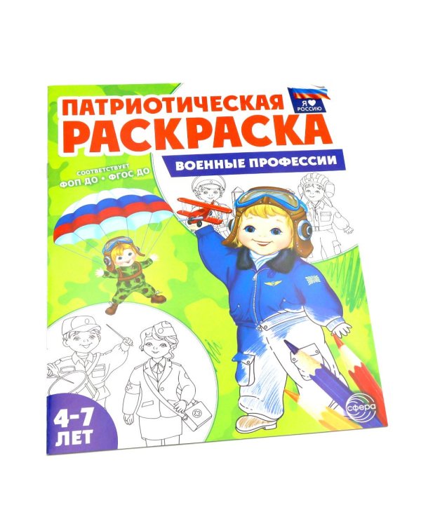 Патриотическая раскраска. Я люблю Россию № 4 (комплект из 4-х раскрасок, 4-7 лет)