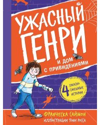 Ужасный Генри и дом с привидениями: рассказы