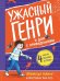 Ужасный Генри и дом с привидениями: рассказы