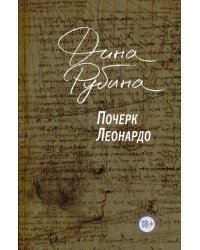 Почерк Леонардо