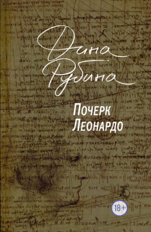 Большая проза Дины Рубиной (обл) Почерк Леонардо