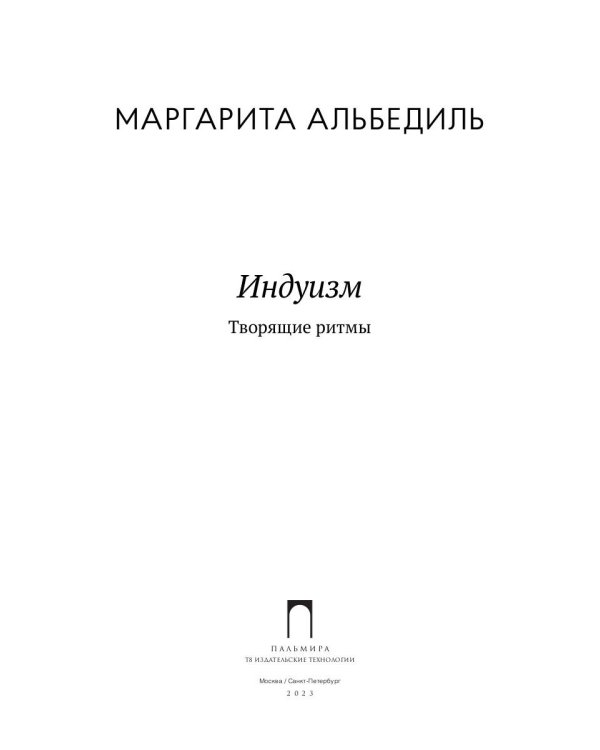 Индуизм. Творящие ритмы