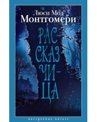 Рассказчица: роман