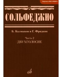 Сольфеджио. В 2 ч. Ч. 2: двухголосие