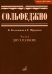 Сольфеджио. В 2 ч. Ч. 2: двухголосие