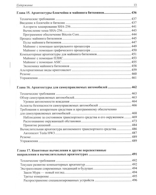 Современная архитектура и устройство компьютеров. 2-е изд., перераб. и доп