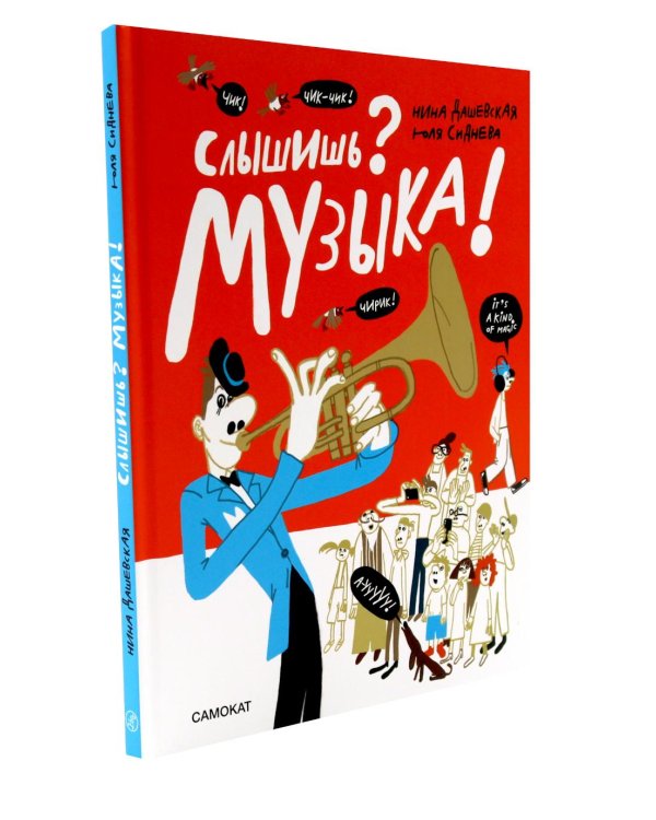 Слышишь? Музыка!