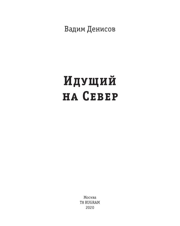 Идущий на Север