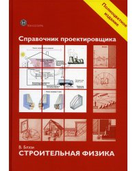 Справочник проектировщика. Строительная физика