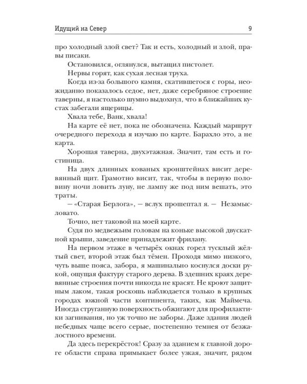 Идущий на Север