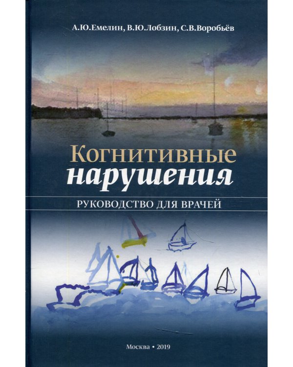 Когнитивные нарушения. Руководство для врачей