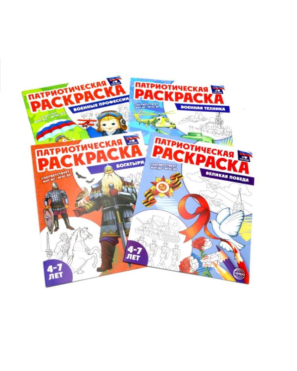 Патриотическая раскраска. Я люблю Россию № 4 (комплект из 4-х раскрасок, 4-7 лет)