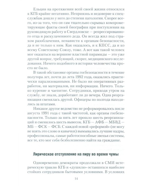 Досье чекиста: предатели России. Исповедь генерала контрразведки. 2-е изд