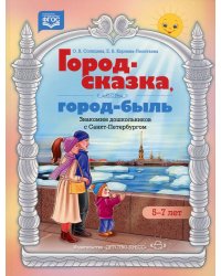 Город-сказка, город-быль. Знакомим дошкольников с Санкт-Петербургом: Учебно-методическое пособие. 5-7 лет