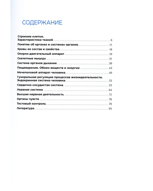 Анатомия и физиология человека. Рабочая тетрадь: Учебное пособие