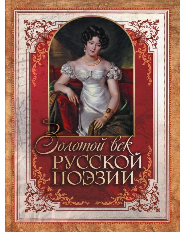 Дополнительное изображение книги «Золотой век русской поэзии»