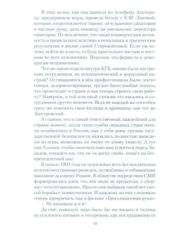 Досье чекиста: предатели России. Исповедь генерала контрразведки. 2-е изд