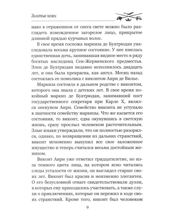 Золотые ножи. Вечера у маркизы: роман, новеллы
