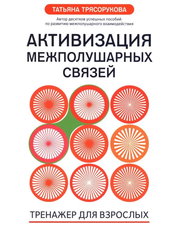 Активизация межполушарных связей: тренажер для взрослых: 40+