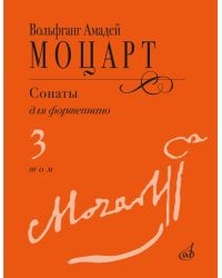 Сонаты: для фортепиано. В 3 т. Т. 3: (№ 15-20)