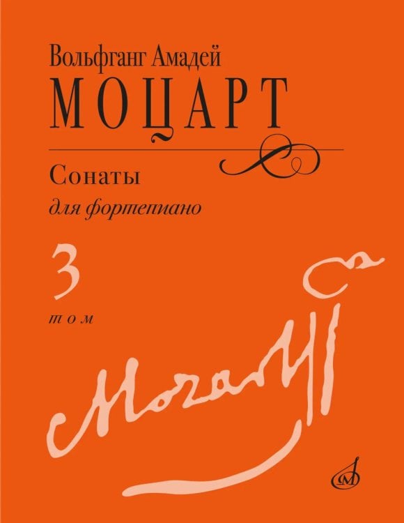 Обложка книги «Сонаты: для фортепиано. В 3 т. Т. 3: (№ 15-20)» — Вольфганг Амадей Моцарт, ISBN 9790660105924
