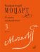 Обложка книги «Сонаты: для фортепиано. В 3 т. Т. 3: (№ 15-20)» — Вольфганг Амадей Моцарт, ISBN 9790660105924