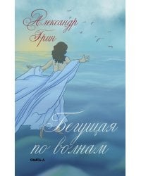 Бегущая по волнам