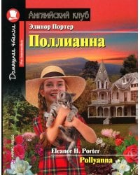 Поллианна = Pollyanna