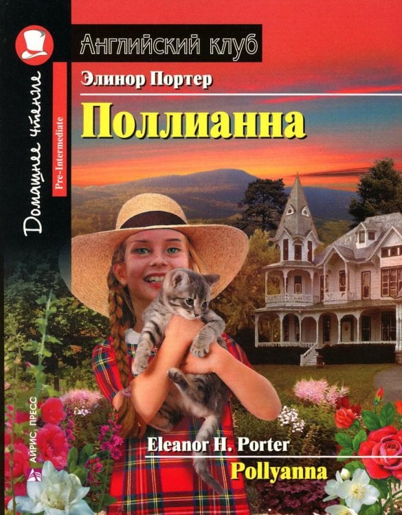Поллианна = Pollyanna