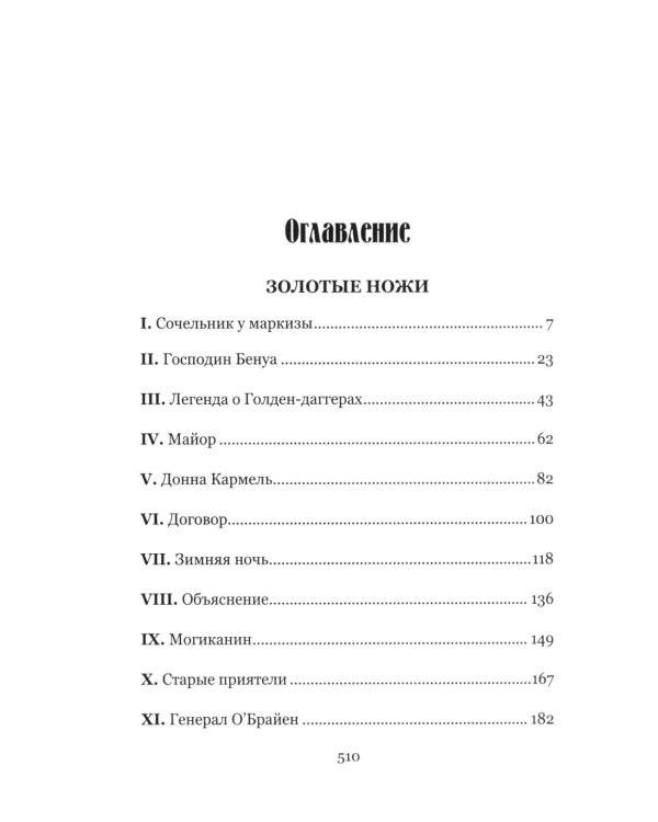 Золотые ножи. Вечера у маркизы: роман, новеллы