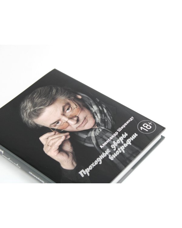 В промежутках между; Проходные дворы биографии (комплект 2-х книг)