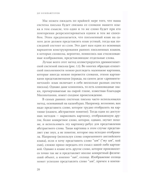 До компьютеров: Об информационных технологиях от письменности до эпохи цифровых данных